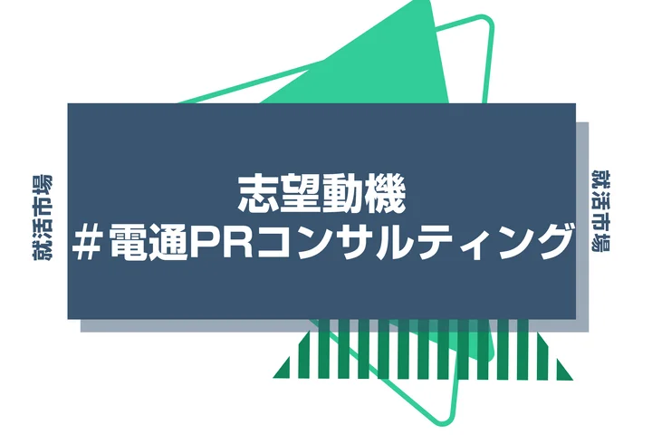 【例文あり】電通PRコンサルティングの志望動機の書き方とは？書く際のポイントや求められる人物像も解説